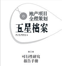 2013年房地產營銷策劃 產品參考與策略全解析